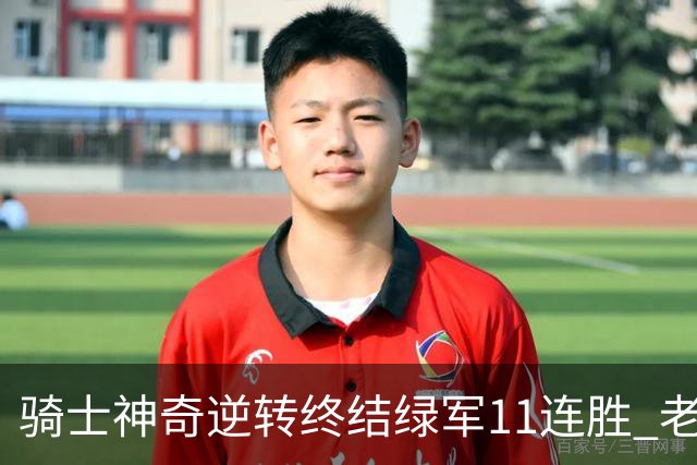 骑士神奇逆转终结绿军11连胜 老鹰大胜尼克斯