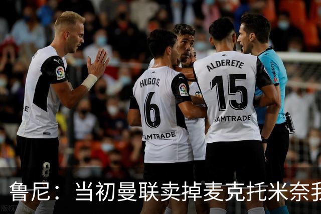 鲁尼：当初曼联卖掉麦克托米奈我就不理解，希望能签回他